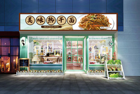 热干面门头设计