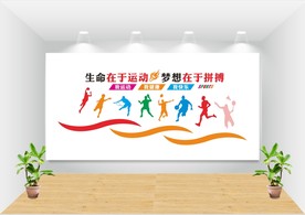 文体室背景墙