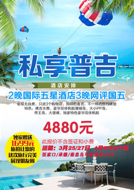 泰国普吉岛旅游海报