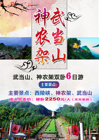 神农架 武当山 旅游