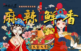 国潮麻辣鲜香火锅工装背景墙