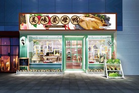 姜母鸭门头设计