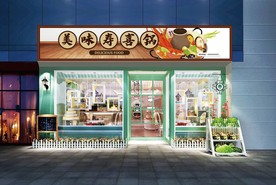 寿喜锅门头设计