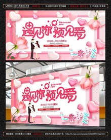 七夕展板-遇见你预见爱