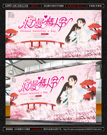 七夕展板-浪漫情人节