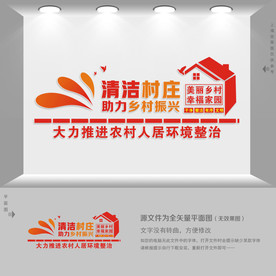 农村人居环境整治村庄清洁行动