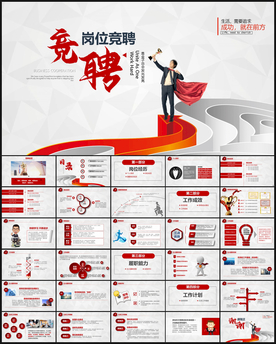 岗位竞聘ppt模板