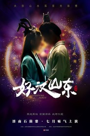 《好汉山东》第一幕海报