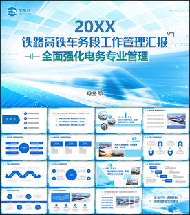 铁路高铁电务段车务段汇报ppt