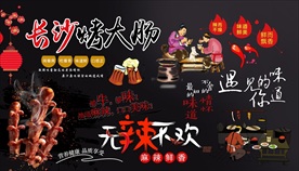 长沙烤大肠背景墙