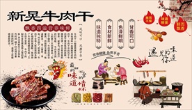 新晃牛肉干背景墙