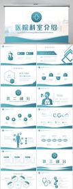 蓝色医院科室介绍工作总结PPT