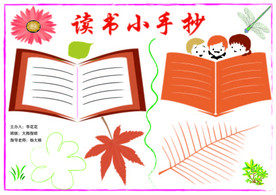 读书小手抄模版