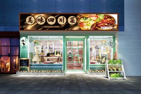 四川菜门头设计