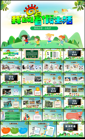 我的暑假生活快乐儿童PPT