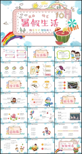 我的暑假生活PPT