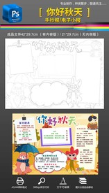 黑白线条我爱秋天手抄报小报