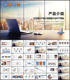 公司简介产品介绍营销计划PPT