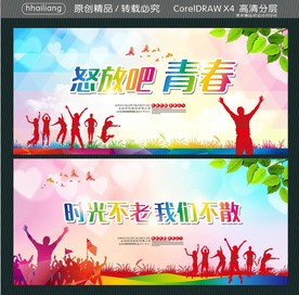 怒放吧青春 时光不老 我们不散