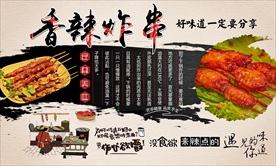 香辣炸串背景墙