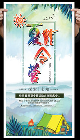 夏令营