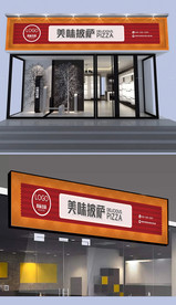 披萨门头设计