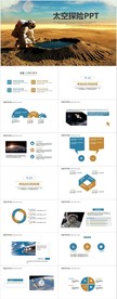 现代科技太空宇航员探险PPT