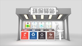 环保驿站