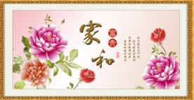 家和富贵