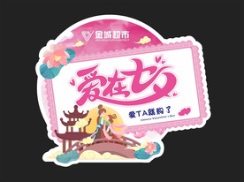 七夕 异形 吊牌 超市 情人节