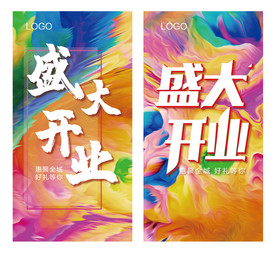 盛大开业 海报
