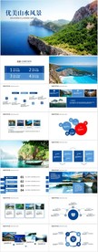优美山水风景动态PPT模板