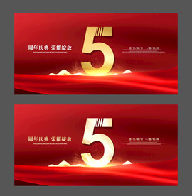 5周年庆