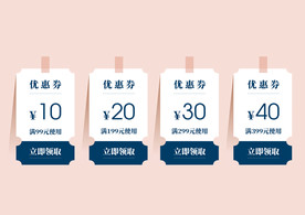 电商促销优惠券