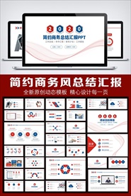 红蓝色简约工作报告PPT模板