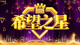 大气创意希望之星展板海报