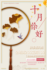 简约文艺十月你好海报