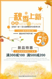 秋季特惠促销海报