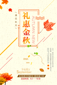 简约礼惠金秋海报