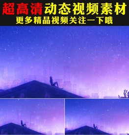 粒子星光闪耀星空二次元少女视频