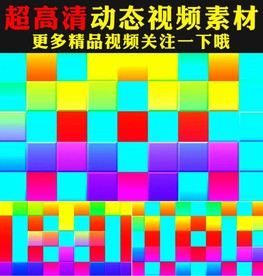 七彩方块颜色变化背景舞台视频
