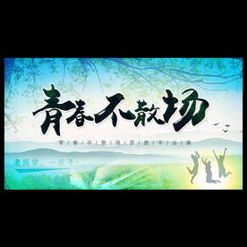 毕业晚会
