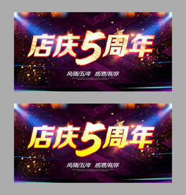 五周年庆