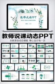 绿色水彩风教师说课PPT模板