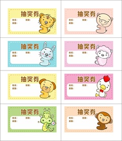 动物抽奖券