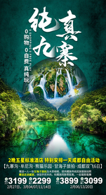 九寨沟旅游 成都旅游 旅游海报