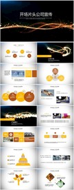 开场片头公司宣传简介PPT模板