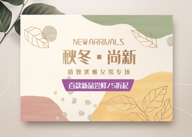服装海报 秋冬上新 换季海报