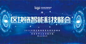 蓝色科技区块链会议峰会背景展板