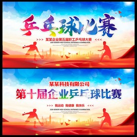 乒乓球比赛